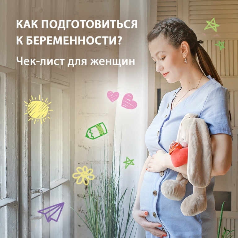 Чек-лист для женщин при планировании беременности