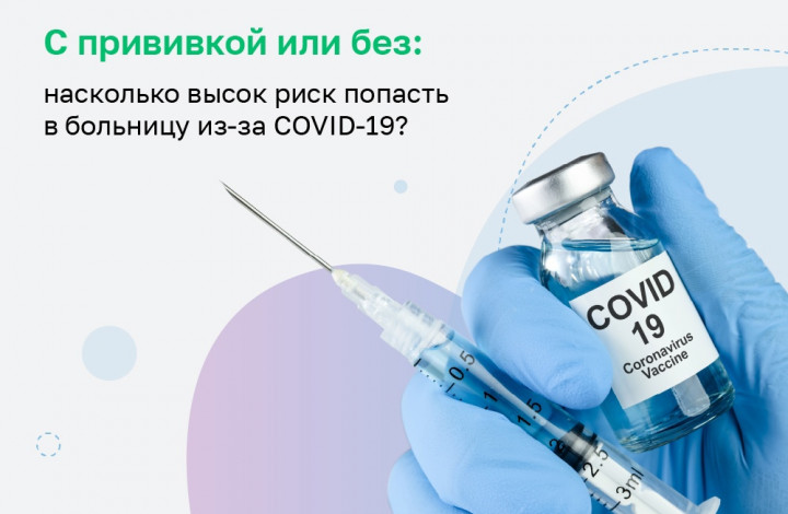 С прививкой от COVID-19 или без?